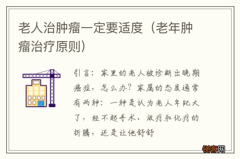 老年肿瘤治疗原则 老人治肿瘤一定要适度