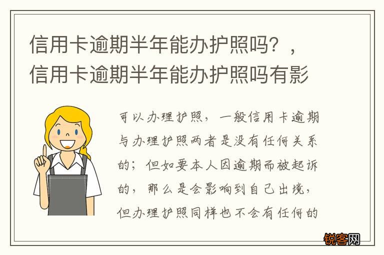 信用卡逾期半年能办护照吗？，信用卡逾期半年能办护照吗有影响吗