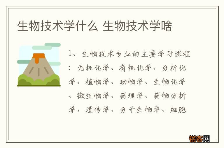 生物技术学什么 生物技术学啥