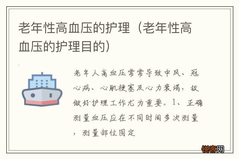 老年性高血压的护理目的 老年性高血压的护理