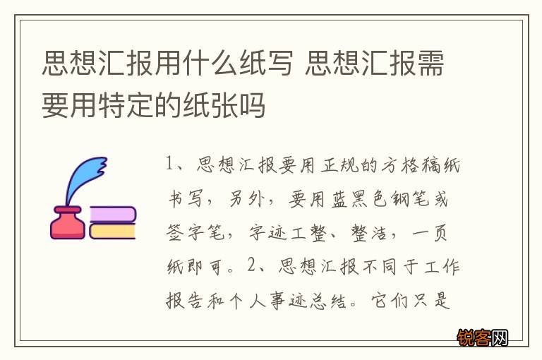 思想汇报用什么纸写 思想汇报需要用特定的纸张吗