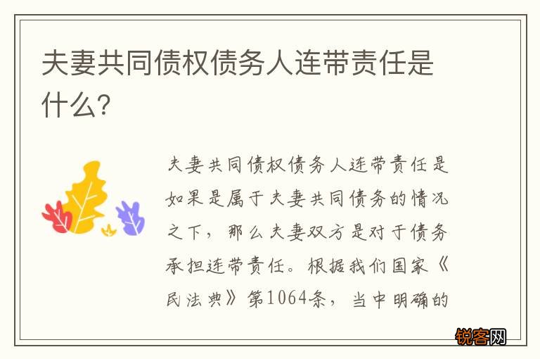 夫妻共同债权债务人连带责任是什么？