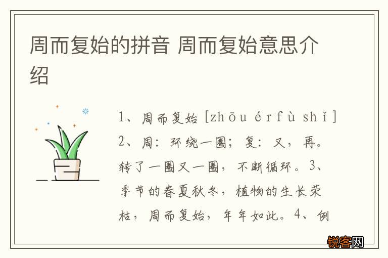 周而复始的拼音 周而复始意思介绍