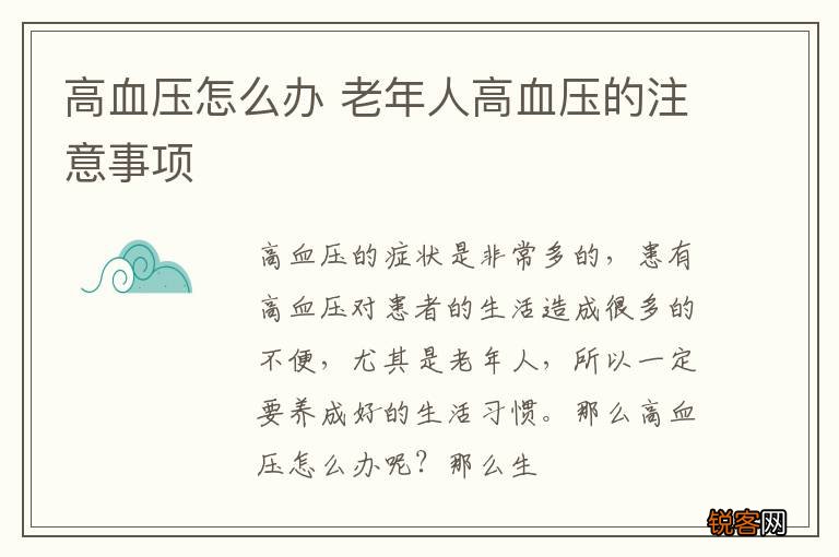 高血压怎么办 老年人高血压的注意事项