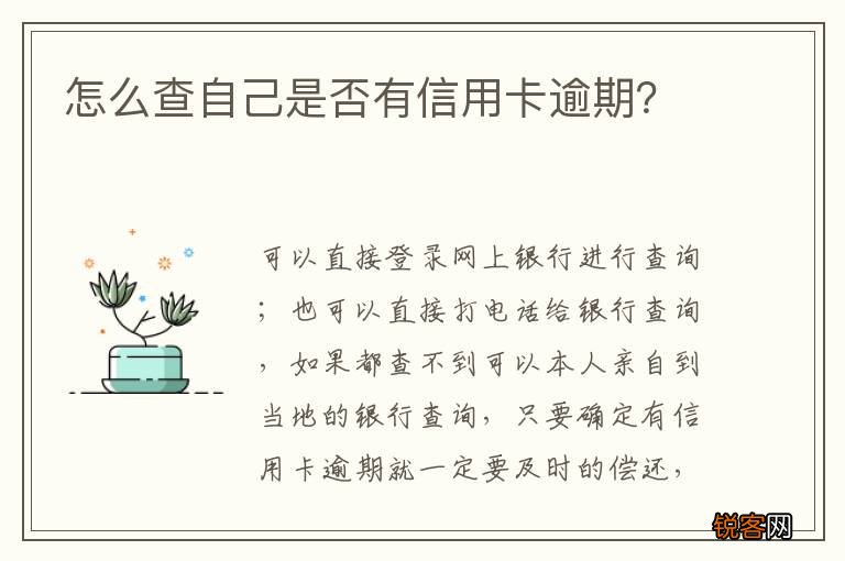 怎么查自己是否有信用卡逾期？