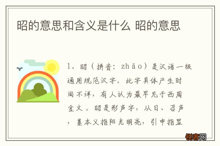 昭的意思和含义是什么 昭的意思