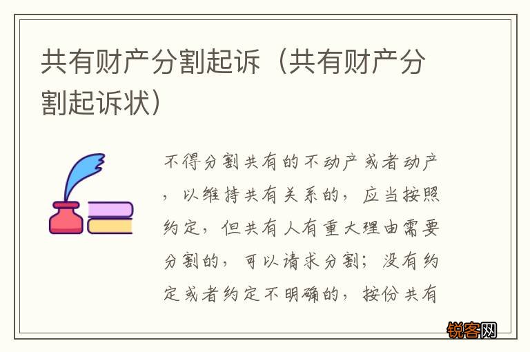 共有财产分割起诉状 共有财产分割起诉