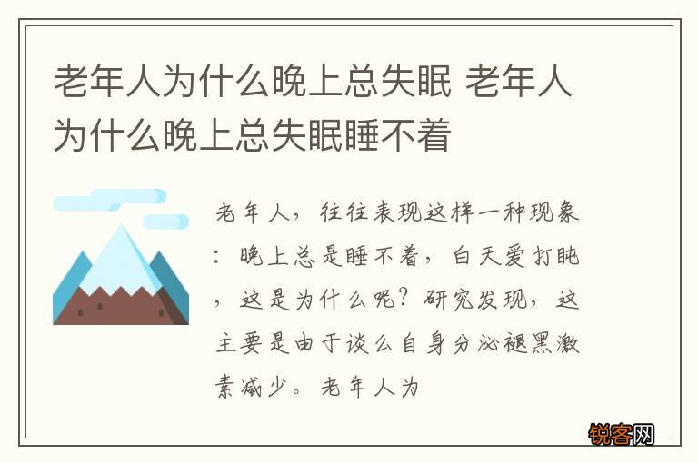老年人为什么晚上总失眠 老年人为什么晚上总失眠睡不着