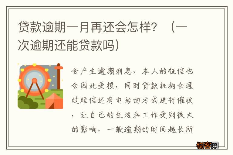 一次逾期还能贷款吗 贷款逾期一月再还会怎样？
