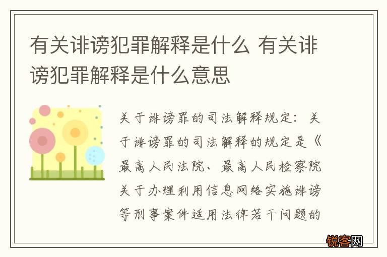 有关诽谤犯罪解释是什么 有关诽谤犯罪解释是什么意思