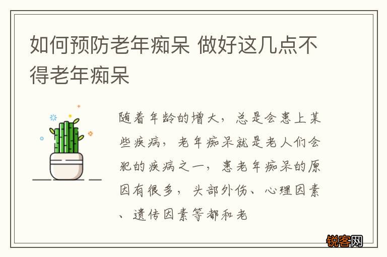 如何预防老年痴呆 做好这几点不得老年痴呆