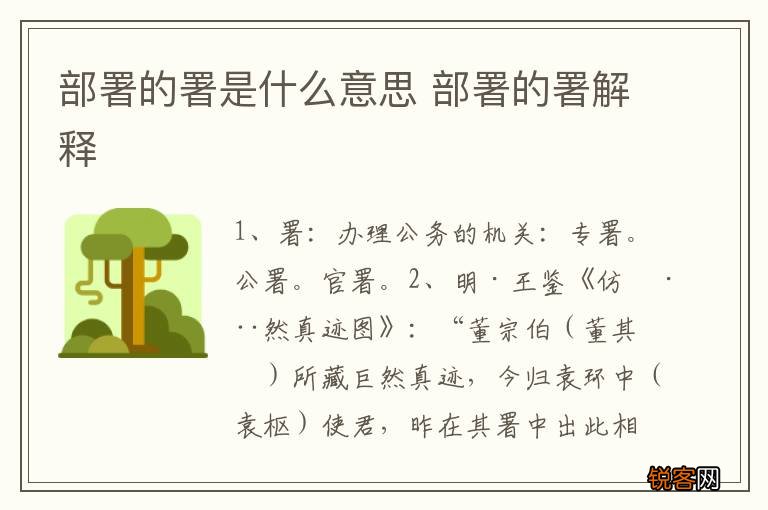 部署的署是什么意思 部署的署解释