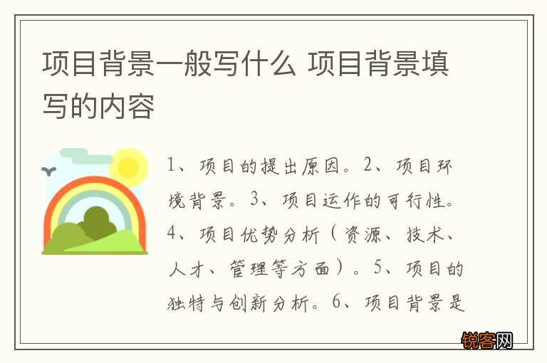 项目背景一般写什么 项目背景填写的内容