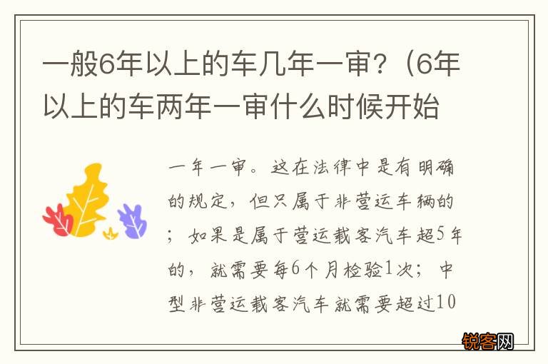 6年以上的车两年一审什么时候开始 一般6年以上的车几年一审?