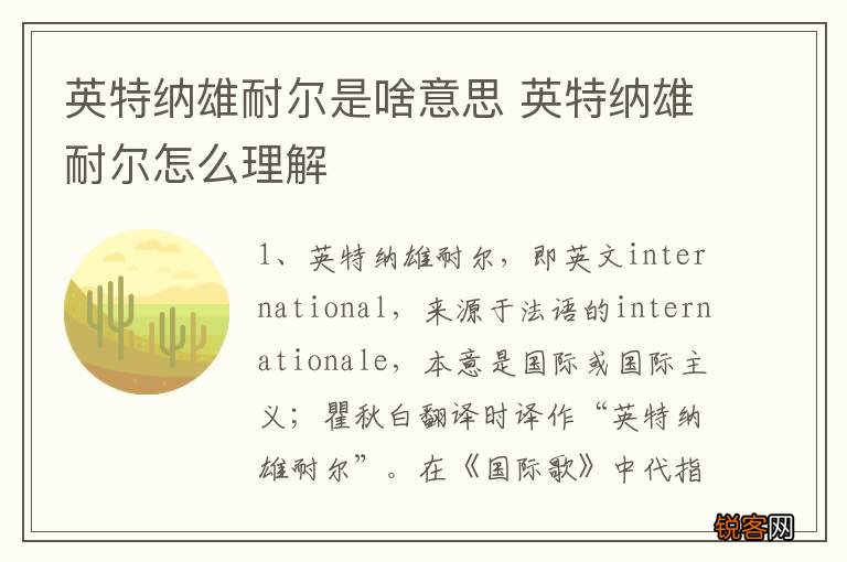 英特纳雄耐尔是啥意思 英特纳雄耐尔怎么理解