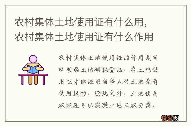 农村集体土地使用证有什么用，农村集体土地使用证有什么作用