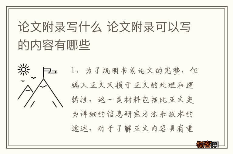 论文附录写什么 论文附录可以写的内容有哪些