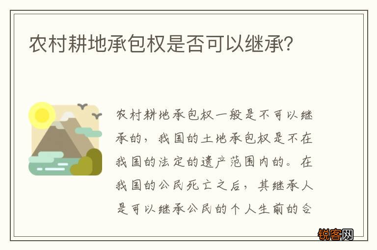 农村耕地承包权是否可以继承？