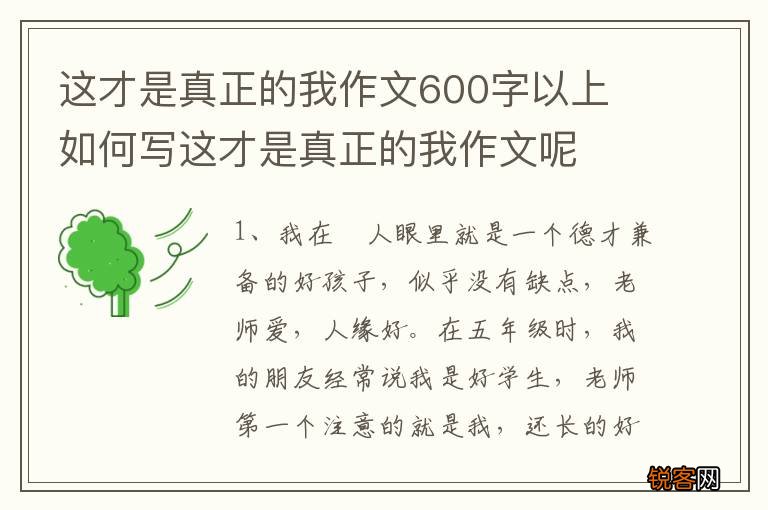 这才是真正的我作文600字以上 如何写这才是真正的我作文呢