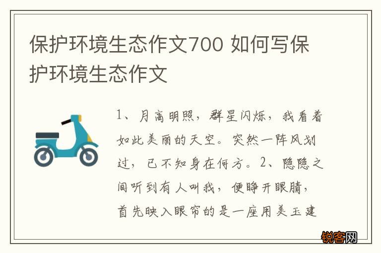 保护环境生态作文700 如何写保护环境生态作文