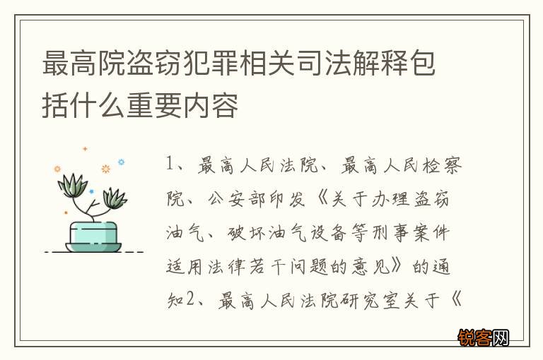 最高院盗窃犯罪相关司法解释包括什么重要内容