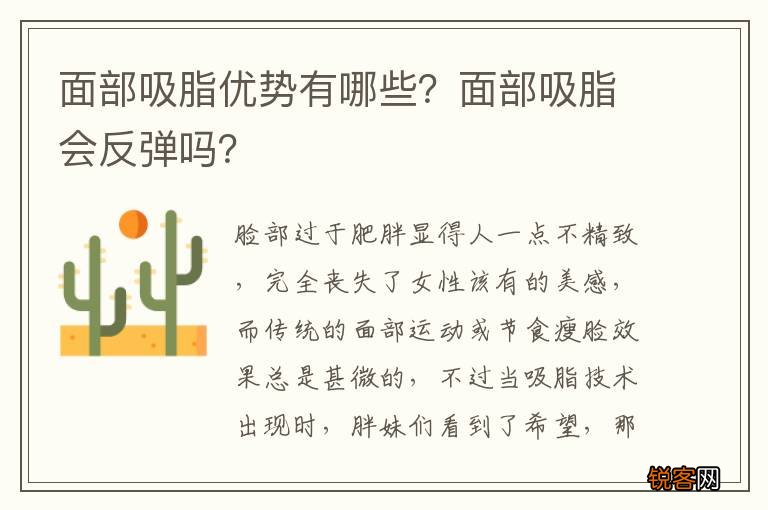 面部吸脂优势有哪些？面部吸脂会反弹吗？