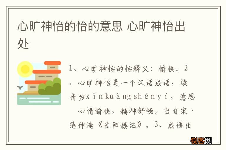 心旷神怡的怡的意思 心旷神怡出处