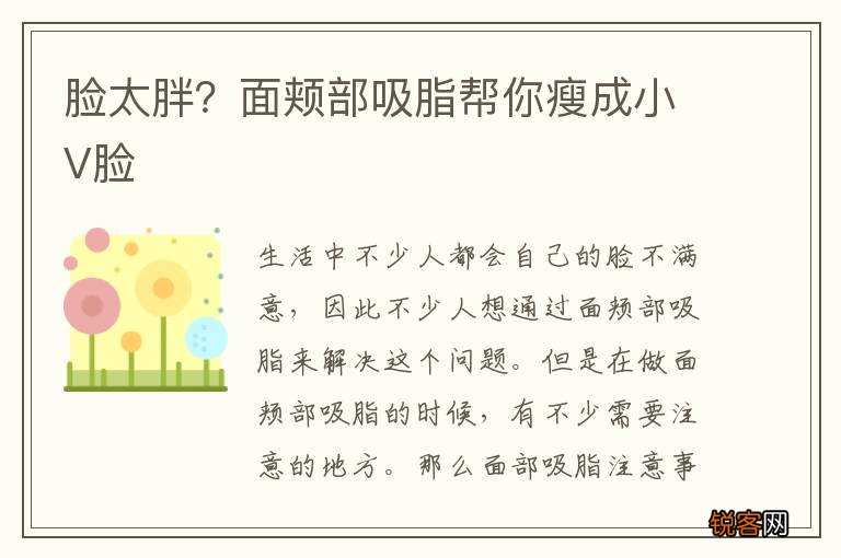 脸太胖？面颊部吸脂帮你瘦成小V脸