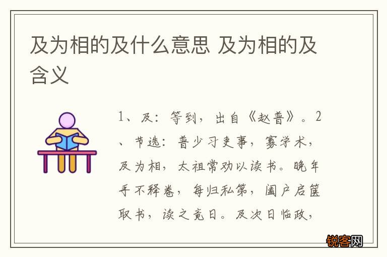 及为相的及什么意思 及为相的及含义