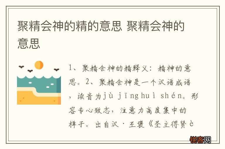聚精会神的精的意思 聚精会神的意思