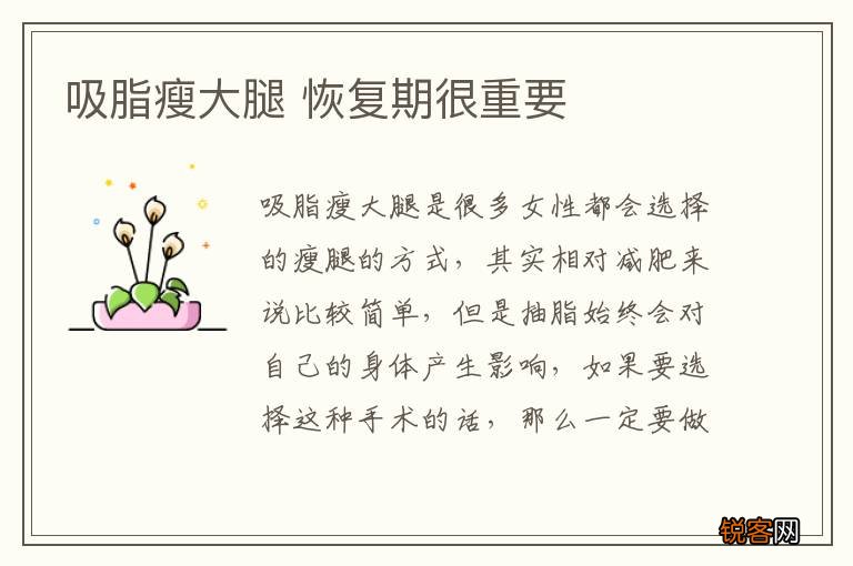 吸脂瘦大腿 恢复期很重要