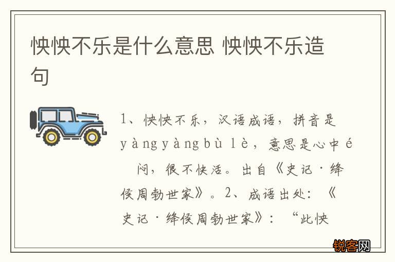 怏怏不乐是什么意思 怏怏不乐造句