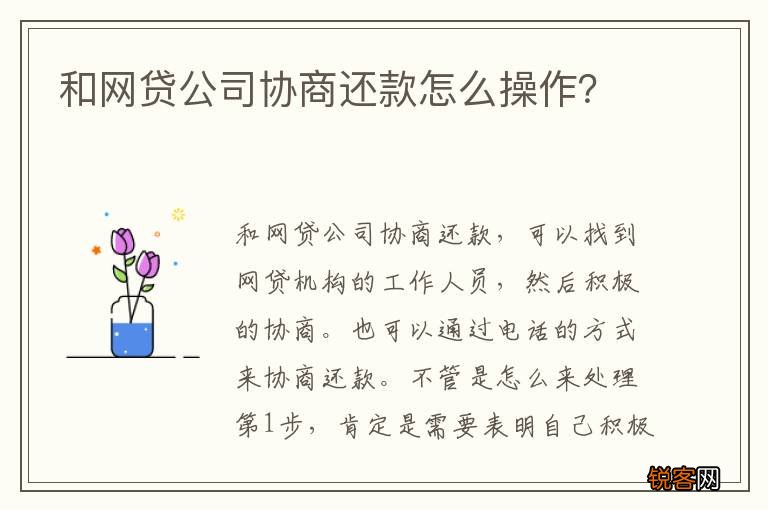 和网贷公司协商还款怎么操作？