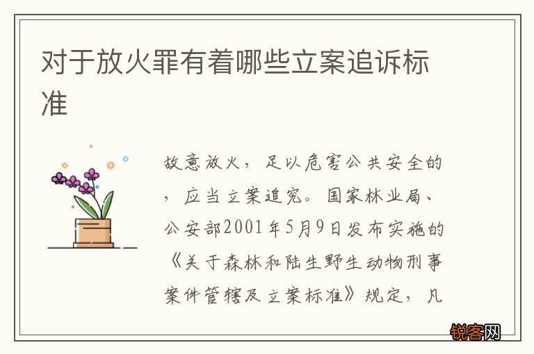 对于放火罪有着哪些立案追诉标准