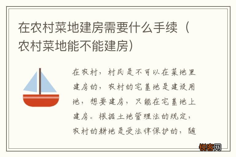 农村菜地能不能建房 在农村菜地建房需要什么手续