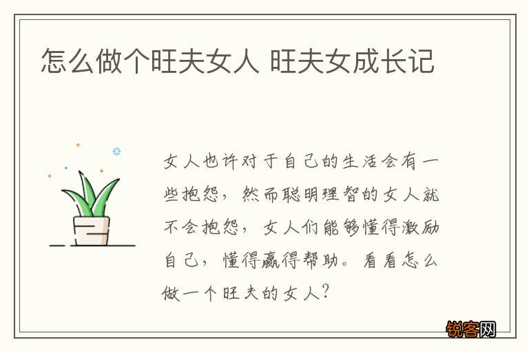 怎么做个旺夫女人 旺夫女成长记