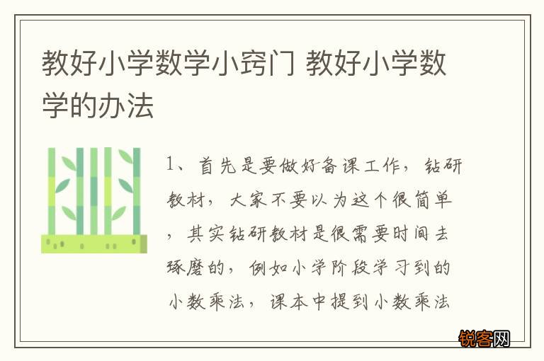 教好小学数学小窍门 教好小学数学的办法