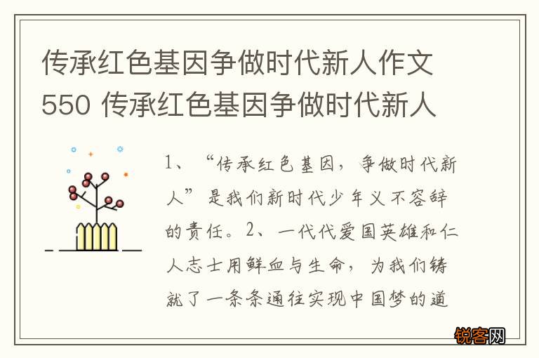 传承红色基因争做时代新人作文550 传承红色基因争做时代新人作文怎么写