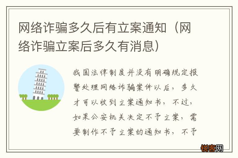 网络诈骗立案后多久有消息 网络诈骗多久后有立案通知