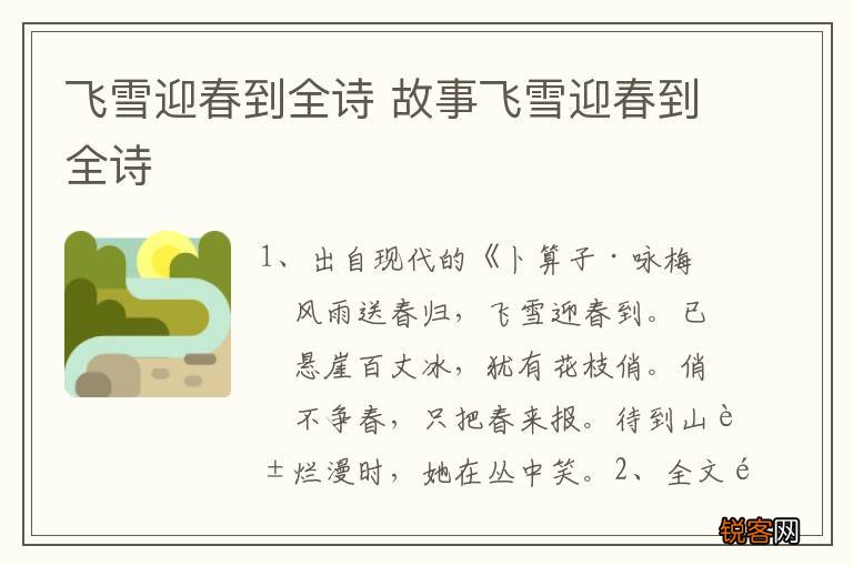 飞雪迎春到全诗 故事飞雪迎春到全诗