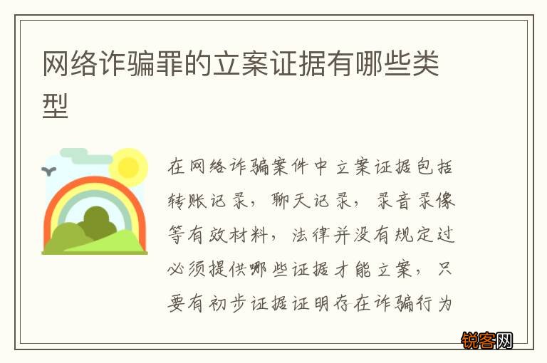 网络诈骗罪的立案证据有哪些类型