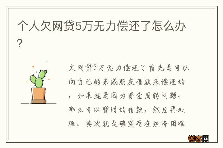 个人欠网贷5万无力偿还了怎么办？