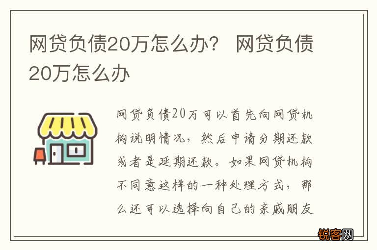 网贷负债20万怎么办？ 网贷负债20万怎么办