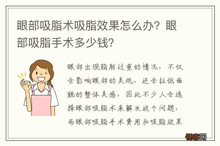 眼部吸脂术吸脂效果怎么办？眼部吸脂手术多少钱？