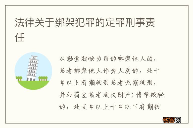 法律关于绑架犯罪的定罪刑事责任