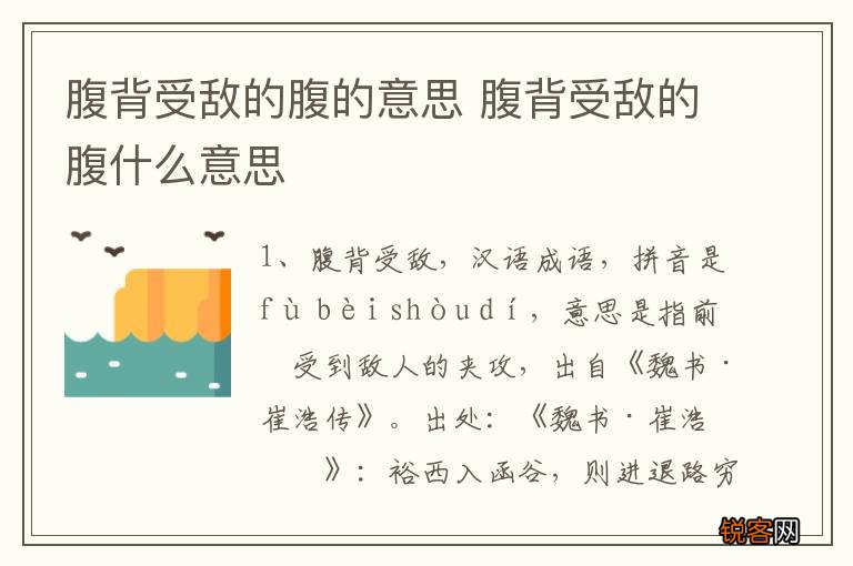 腹背受敌的腹的意思 腹背受敌的腹什么意思