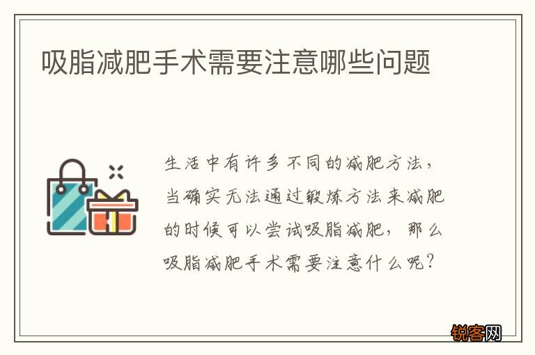 吸脂减肥手术需要注意哪些问题
