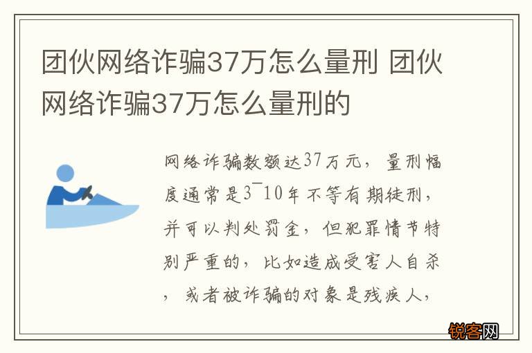 团伙网络诈骗37万怎么量刑 团伙网络诈骗37万怎么量刑的