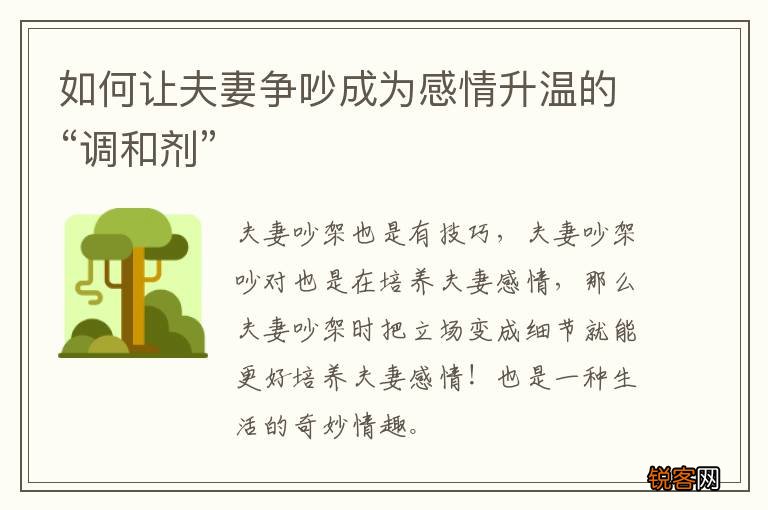 如何让夫妻争吵成为感情升温的“调和剂”
