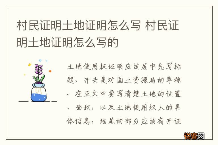 村民证明土地证明怎么写 村民证明土地证明怎么写的